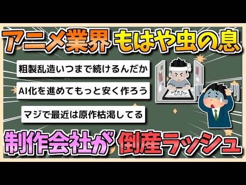 Anime Studio Behind Major 2026 Projects Faces Severe Financial Crisis / 2026年の超大作を手がけるアニメスタジオが深刻な経営危機に直面 業界の構造的課題が浮き彫りに