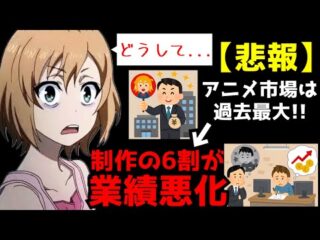 High Profile Anime Studio Facing Financial Collapse Despite Anticipated 2026 Projects / 2026年の期待作を制作中の名門アニメスタジオが深刻な資金難に直面 業界の歪んだ構造が浮き彫りに