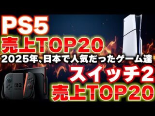 Japan’s Weekly Video Game Sales Rankings: March 30 – April 5日本の週間ゲーム販売ランキング：3月30日〜4月5日のヒット作を分析