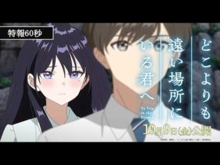 Beyond the World! Doko yori mo Tooi Basho ni Iru Kimi e Unveils Emotional Trailer and Star-Studded Cast / 阿部暁子のミステリー傑作が遂にアニメ化！映画どこよりも遠い場所にいる君へメインキャスト＆最新映像解禁