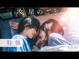 Yuu Nagira’s Nanji Hoshi no Gotoku Novel Gets Live-Action Film Adaptation
凪良ゆう『汝、星のごとく』実写映画化決定 瀬戸内を舞台に描く究極の愛