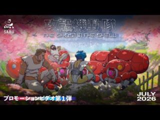 Ghost in the Shell Reboot Anime Confirmed for Epic July 7 Premiere! / 『攻殻機動隊』新作アニメ、7月7日放送開始！待望のリブート版が遂に登場