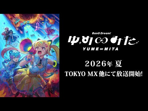 BanG Dream! Yume∞Mita Anime Set for July 2 Premiere with 3-Episode Special / バンドリ！新アニメ夢ノ結唱が7月2日放送開始！初回は3話一挙放送の異例スタート