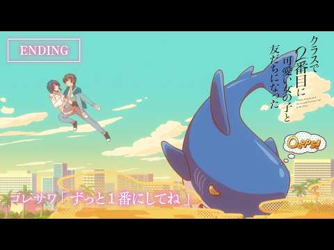 “I Made Friends With the Second Prettiest Girl in My Class” Anime Unleashes 3rd PV & New Cast Details! / 『クラスで2番目に可愛い子と友達になった』衝撃の第3弾PV解禁！豪華追加キャストも一挙公開！