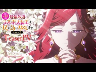 “With Vengeance, Sincerely, Your Broken Saintess” Season 2 Drops Teaser, Sets October 2026 Premiere / 『復讐を誓った白猫は竜王の膝の上で惰眠をむさぼる』アニメ2期、2026年10月プレミア決定！ティザー公開