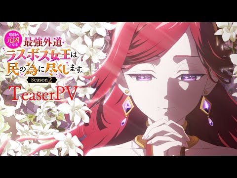 “With Vengeance, Sincerely, Your Broken Saintess” Season 2 Drops Teaser, Sets October 2026 Premiere / 『復讐を誓った白猫は竜王の膝の上で惰眠をむさぼる』アニメ2期、2026年10月プレミア決定！ティザー公開