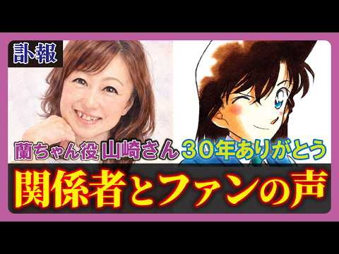 Anime, Manga, & Game Industry Mourns the Passing of Iconic Voice Actor Wakana Yamazaki / 声優・山崎和佳奈さん逝去、アニメ・漫画・ゲーム業界が深い哀悼の意を表明