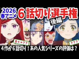 Spring 2026 Anime Rankings: Dorohedoro Dominates, Unseating Witch Hat Atelier! / 春アニメ2026最新ランキング！『ドロヘドロ』が首位奪取、あの人気作を抑え快進撃！