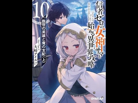 “Shinja Zero no Megami-sama” Light Novel Series Reaches Grand Finale with 14th Volume / 「信者ゼロの女神様と始める異世界攻略」が堂々完結！最終14巻で物語の幕を下ろす