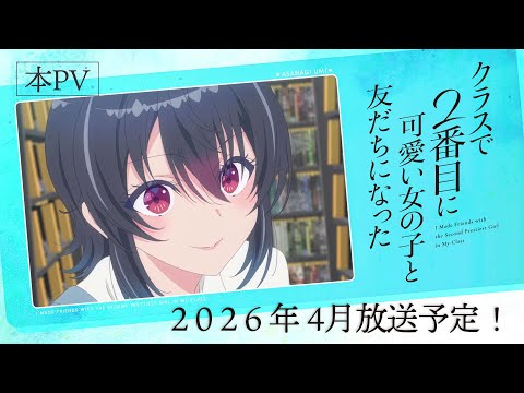 ‘Class de 2-banme ni Kawaii Onnanoko’ Unveils Key Supporting Cast, Thrilling Third Promo / 春アニメ「クラスで2番目に可愛い女の子と友達になった」新キャスト＆第3弾PVが公開！