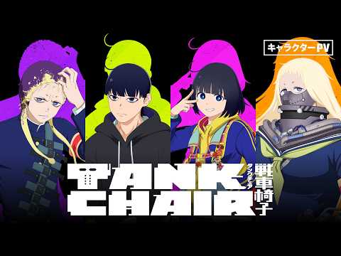 Tank Chair TV Anime Reveals Main Cast in Electrifying Character Promo Video / 「Tank Chair」TVアニメ、主要キャスト発表！キャラPVで豪華声優陣が躍動