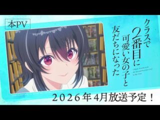 Third Promo Video Unveils New Cast for ‘I Made Friends With the Second Prettiest Girl in My Class’ Anime / 『クラスで2番目に可愛い私と友だちになった』アニメ、待望の第3弾PV＆追加キャスト発表！