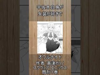 Manga UP! Global Expands Library with Karino Takatsu’s New Manga “Owl Night” / Manga UP! Globalが人気作家・高津カリノの新作『Owl Night』漫画を配信開始！