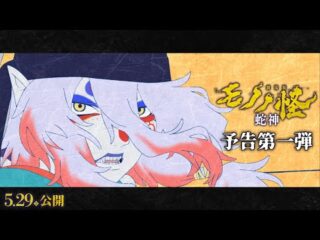 Mononoke The Movie: Chapter III – The Curse of the Serpent Delivers a Stunning Finale / 劇場版モノノ怪「呪いの蛇」最終章レビュー！封建社会の女性の苦悩を描く