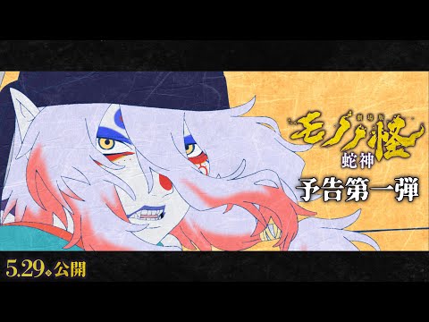 Mononoke The Movie: Chapter III – The Curse of the Serpent Delivers a Stunning Finale / 劇場版モノノ怪「呪いの蛇」最終章レビュー！封建社会の女性の苦悩を描く