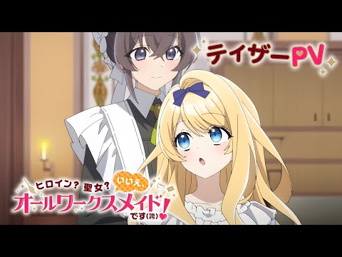 “Heroine? Saint? No, I’m an All-Works Maid!” Anime Unveils New Cast, Songs, Early Streaming / 「オールワークス・メイド」アニメ、新キャスト＆楽曲解禁！6月24日先行配信も決定
