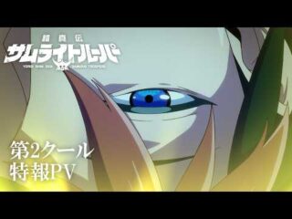 Yoroi Shin Den Samurai Troopers Part 2 Reveals New Cast, Theme Songs, and First Promo / 「鎧伝サムライトルーパー 第2部」追加キャスト＆主題歌、最新PV解禁！7月7日放送開始